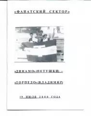 Фанатский Сектор Динамо Петушки Торпедо Владимир 19 июля 2000 года