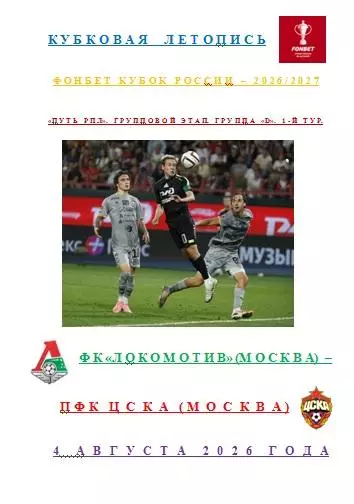 ФК Локомотив Москва ПФК ЦСКА Москва 4 августа 2026 года Кубковая Летопись АВТОР