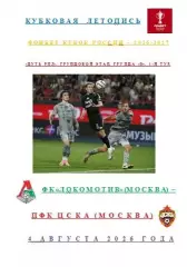 ФК Локомотив Москва ПФК ЦСКА Москва 4 августа 2026 года Кубковая Летопись АВТОР