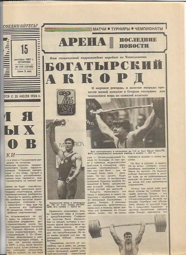 Советский Спорт № 213 (12132) 15 сентября 1987 года СССР Канада 1-й и 2-й матчи