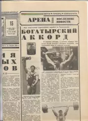 Советский Спорт № 213 (12132) 15 сентября 1987 года СССР Канада 1-й и 2-й матчи