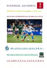 ФК Динамо Москва ФК Краснодар 19 августа 2026 года Кубковая Летопись АВТОРСКАЯ