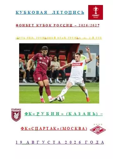 ФК Рубин Казань ФК Спартак Москва 19 августа 2026 г Кубковая Летопись АВТОРСКАЯ