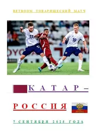 Катар Россия 7 сентября 2025 года BetBoom Товарищеский матч АВТОРСКОЕ ИЗДАНИЕ