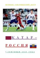 Катар Россия 7 сентября 2025 года BetBoom Товарищеский матч АВТОРСКОЕ ИЗДАНИЕ