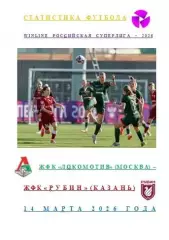 ЖФК Локомотив Москва ЖФК Рубин Казань 14 марта 2026года Статистика Футбола АВТОР
