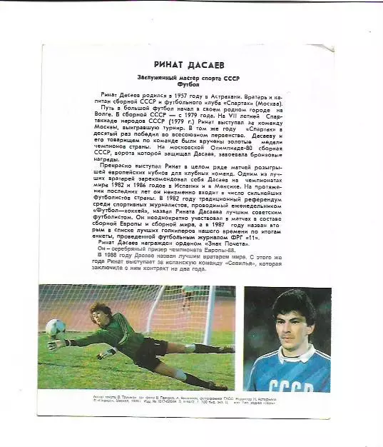 Ринат Дасаев 1989 открытка с типографским автографом 1