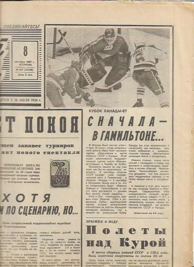 Советский Спорт № 207 (12126) 8 сентября 1987 года Хоккей Кубок Канады Футбол