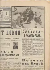 Советский Спорт № 207 (12126) 8 сентября 1987 года Хоккей Кубок Канады Футбол
