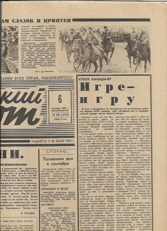 Советский Спорт № 206 (12125) 6 сентября 1987 года Хоккей Кубок Канады