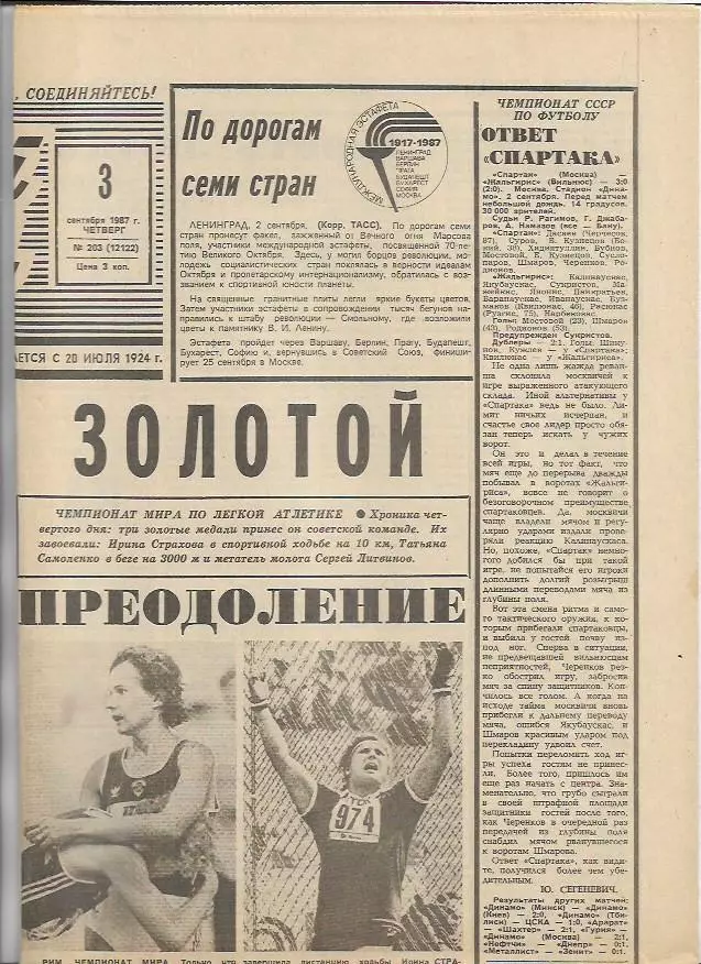 Советский Спорт № 203 (12122) 3 сентября 1987 года Хоккей Кубок Канады Футбол