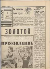 Советский Спорт № 203 (12122) 3 сентября 1987 года Хоккей Кубок Канады Футбол