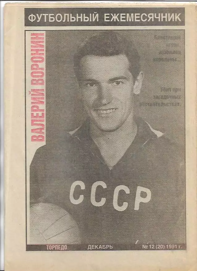 Торпедо Москва Декабрь № 12(20) 1991 года Валерий Воронин Футбольный Ежемесячник