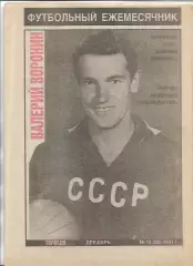 Торпедо Москва Декабрь № 12(20) 1991 года Валерий Воронин Футбольный Ежемесячник