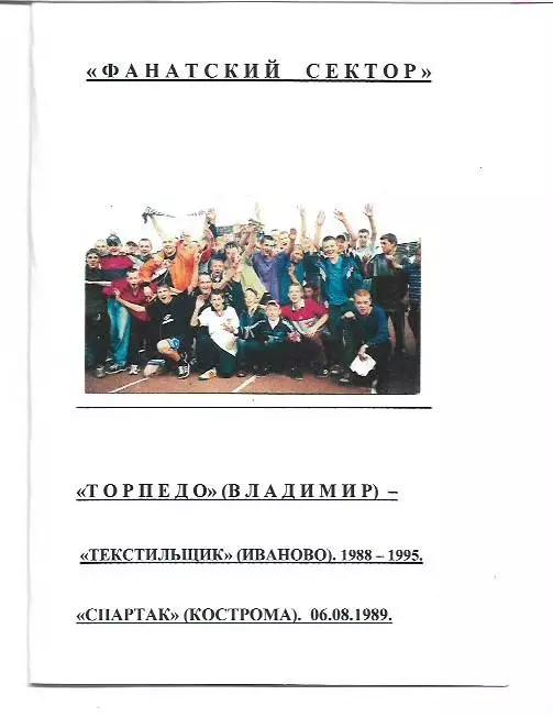 Фанатский Сектор Торпедо Владимир Текстильщик Иваново 1988 Спартак Кострома 1989