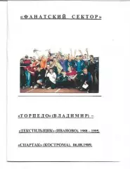 Фанатский Сектор Торпедо Владимир Текстильщик Иваново 1988 Спартак Кострома 1989