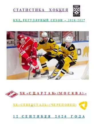 ХК Спартак Москва ХК Северсталь Череповец 12 сентября 2026года Статистика Хоккея