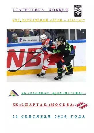 ХК Салават Юлаев Уфа ХК Спартак Москва 20 09 2026 года Статистика Хоккея АВТОР