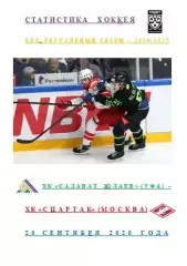 ХК Салават Юлаев Уфа ХК Спартак Москва 20 09 2026 года Статистика Хоккея АВТОР