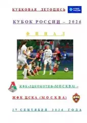 ЖФК Локомотив Москва ЖФК ЦСКА Москва 27 сентября 2026 г Кубок России Финал АВТОР