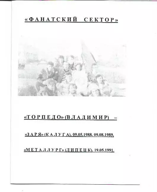 Фанатский Сектор Торпедо Владимир Заря Калуга 1988 1989 Металлург Липецк 1991