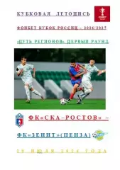 ФК СКА Ростов ФК Зенит Пенза 29 июля 2026 года Кубковая Летопись АВТОРСКАЯ