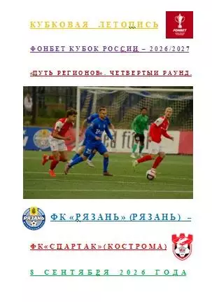 ФК Рязань Рязань ФК Спартак Кострома 8 сентября 2026 год Кубковая Летопись АВТОР