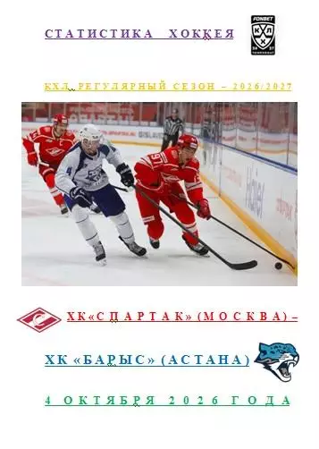 ХК Спартак Москва ХК Барыс Астана 4 октября 2026 года Статистика Хоккея АВТОР