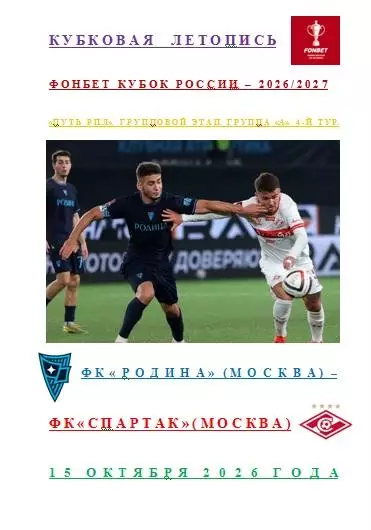 ФК Родина Москва ФК Спартак Москва 15 октября 2026 года Кубковая Летопись АВТОР
