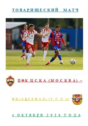 ПФК ЦСКА Москва ФК Арсенал Тула 4 октября 2026 года Товарищеский матч АВТОРСКАЯ