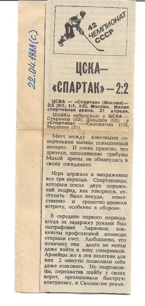 цска спартак москва 1988 хоккей отчёт
