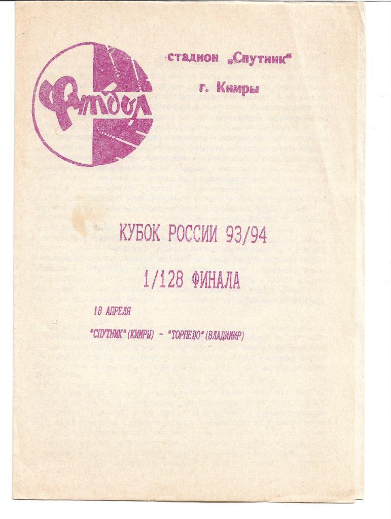спутник кимры торпедо владимир 1993 кубок россии