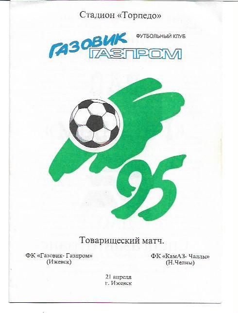 газовик-газпром ижевск камаз-чаллы 1995 товарищеский матч