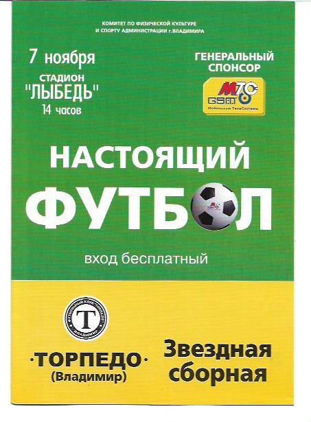 торпедо владимир - звёзды владимирского футбола 2003 товарищеский матч