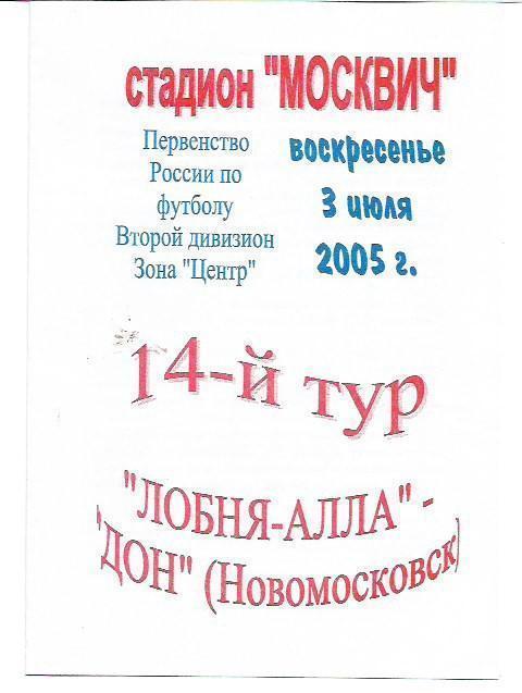 лобня алла дон новомосковск 2005