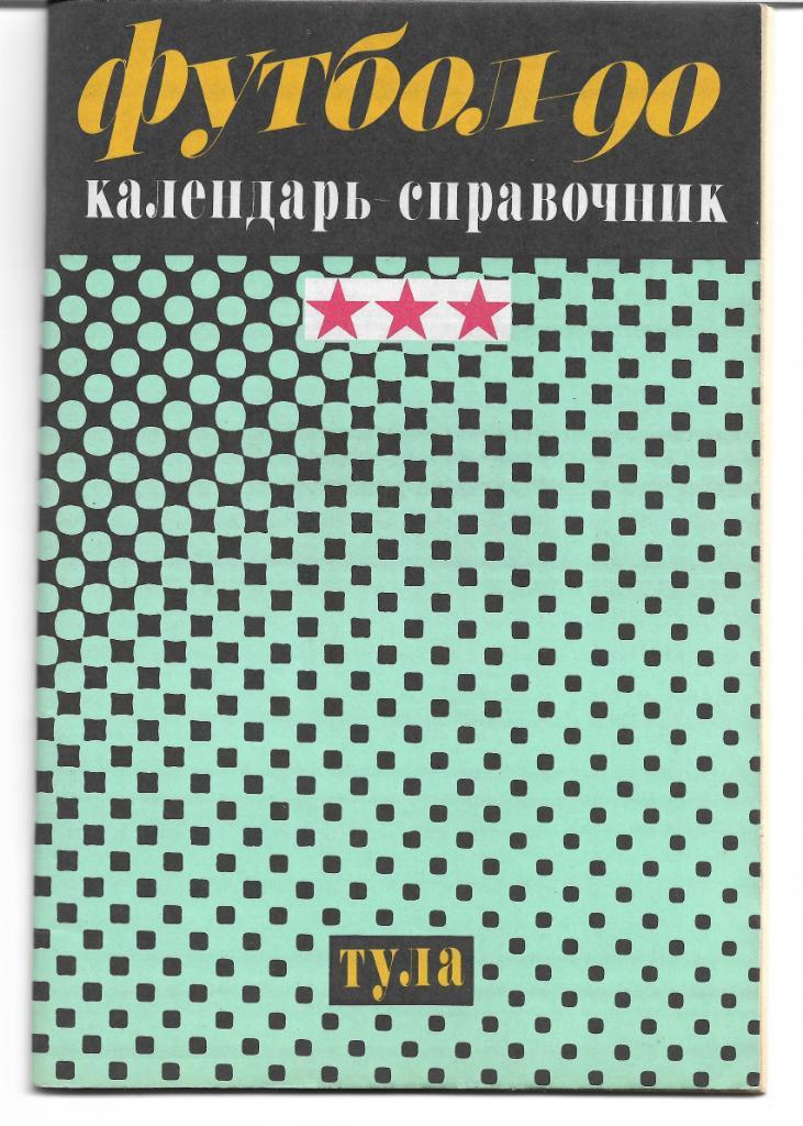 тула 1990 календарь справочник