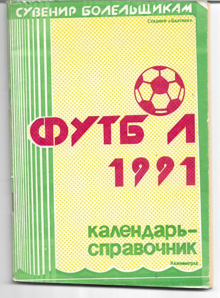 калининград 1991 календарь справочник