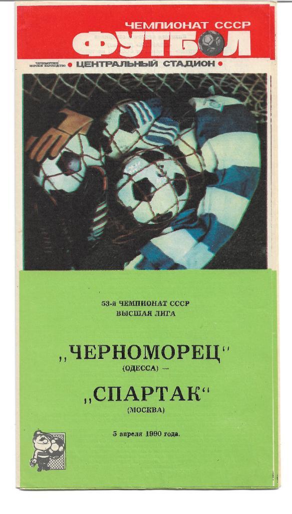 черноморец одесса спартак москва 1990