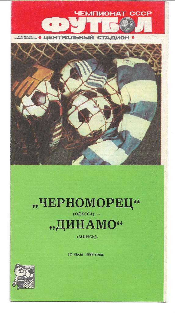 черноморец одесса динамо минск 1988