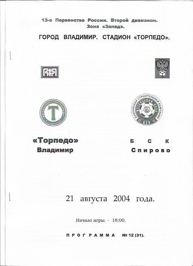 торпедо владимир бск спирово 2004