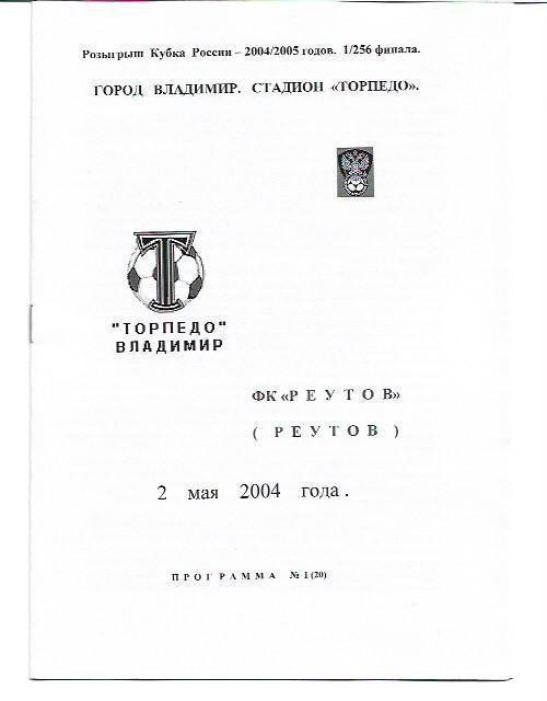 торпедо владимир реутов 2004 кубок россии
