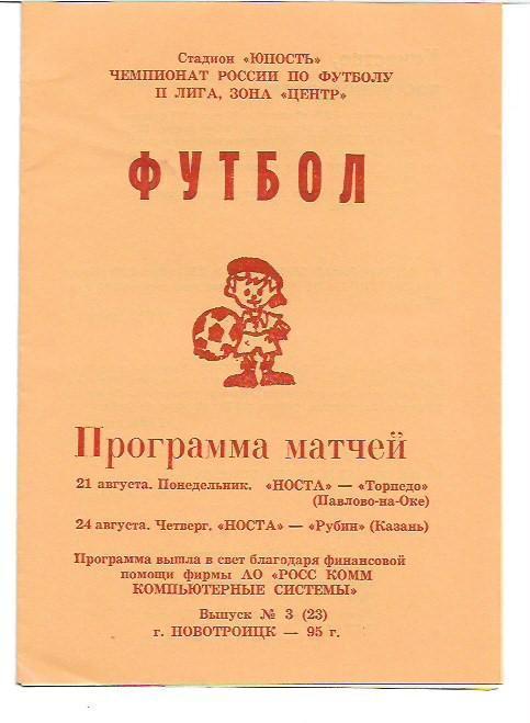 носта новотроицк торпедо павлово на оке + рубин казань 1995