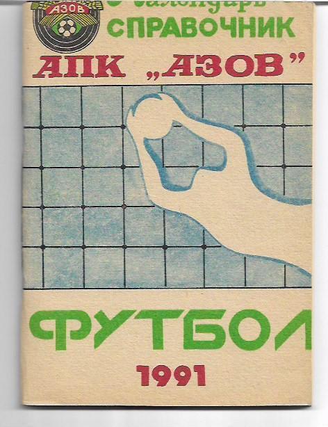 апк азов 1991 календарь справочник