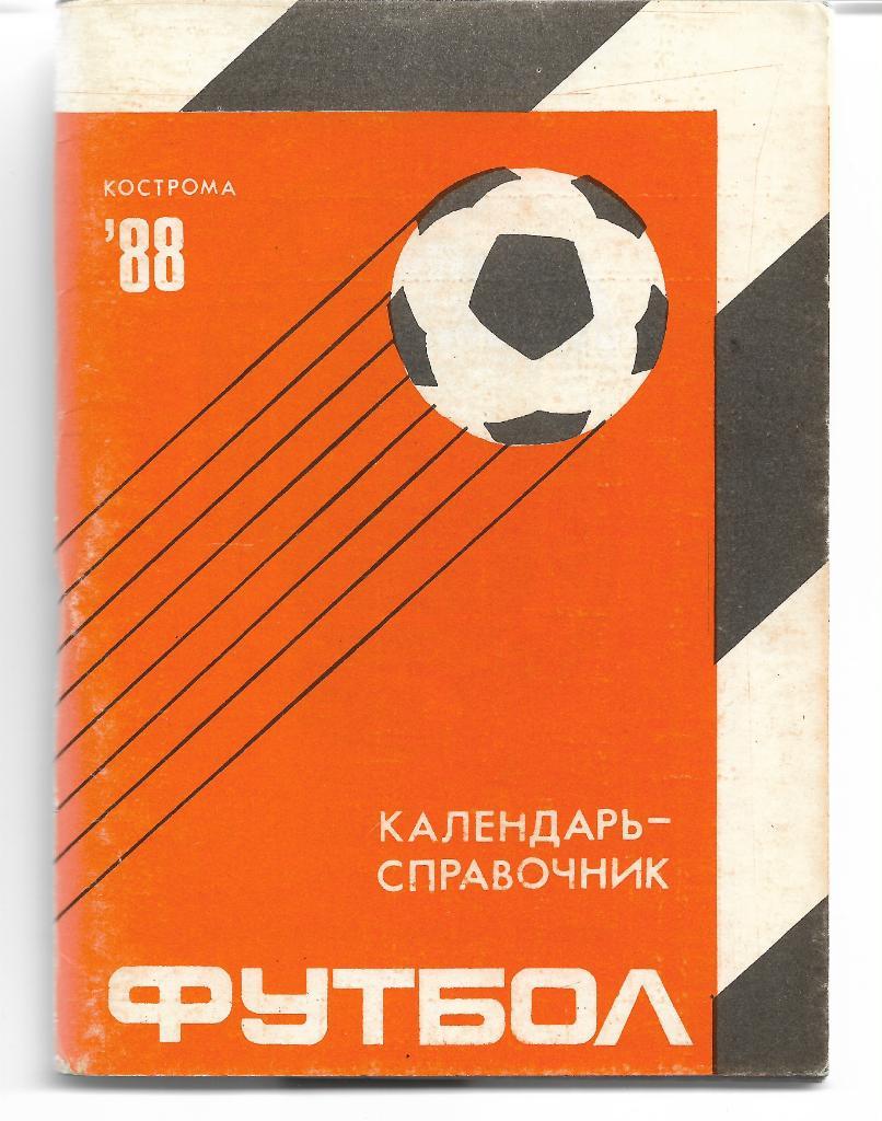 кострома 1988 календарь справочник