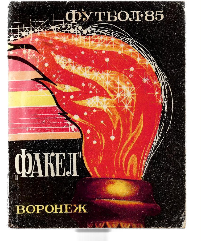 факел воронеж 1985 календарь справочник