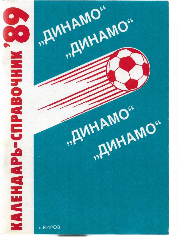 динамо киров 1989 календарь справочник