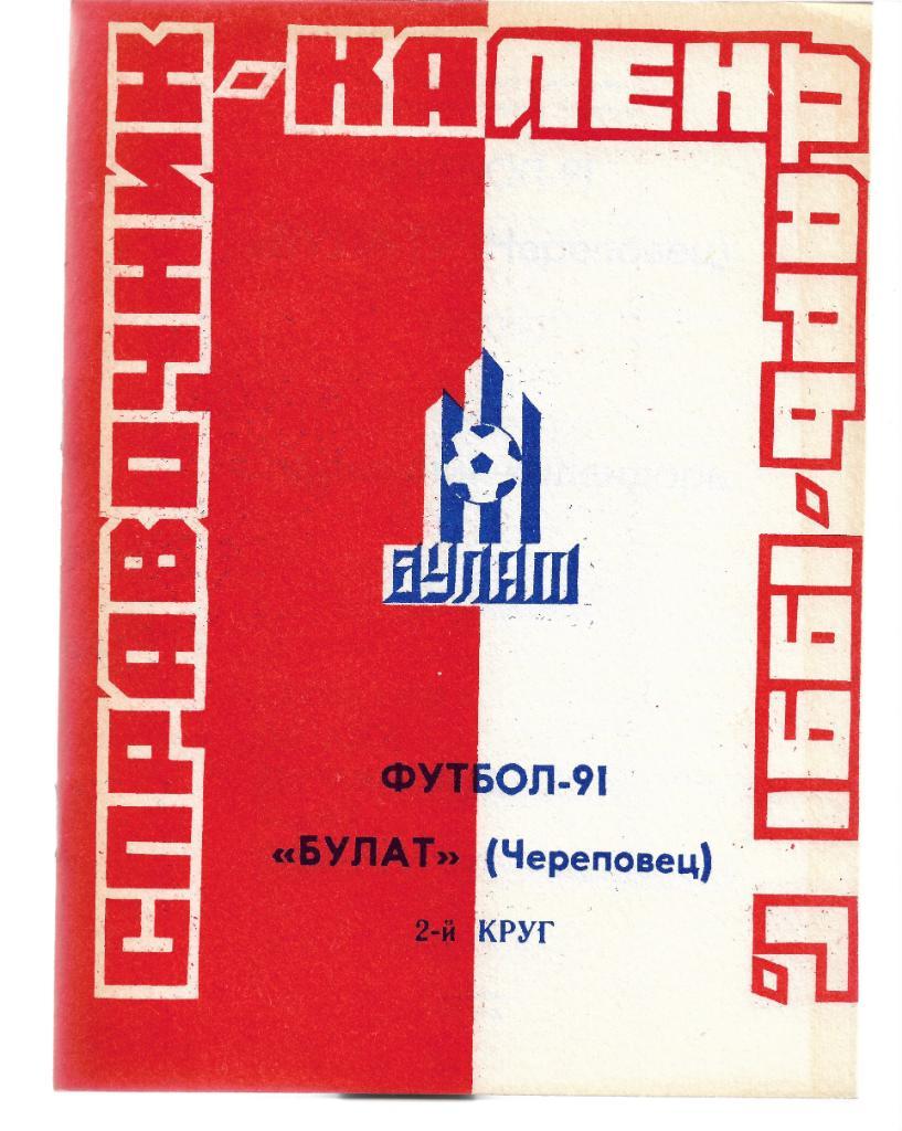 череповец 1991 календарь справочник 2 круг