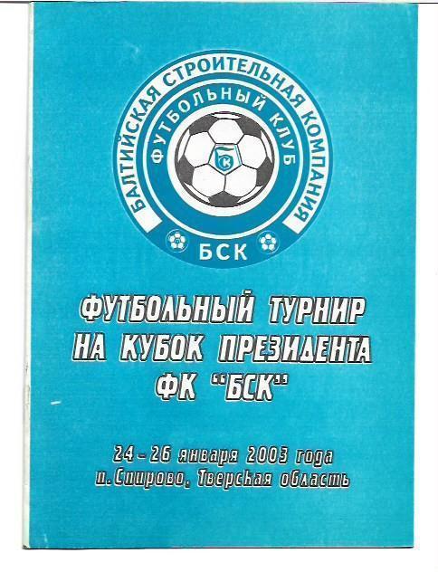спирово 2003 турнир