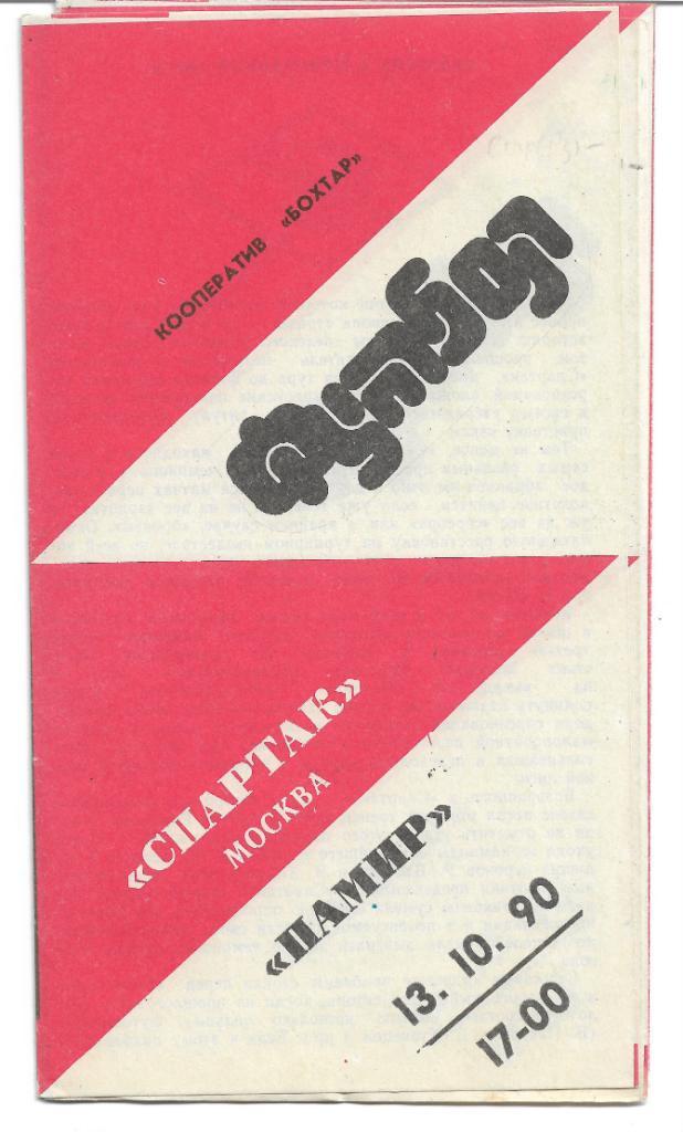 памир душанбе спартак москва 1990