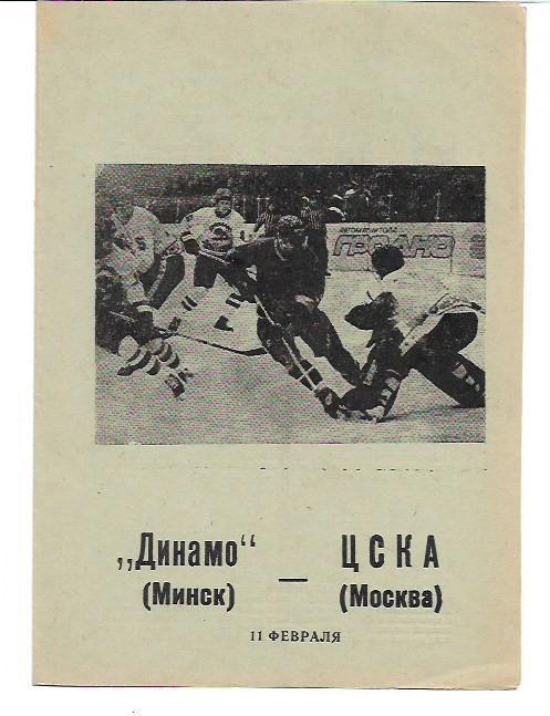 динамо минск цска 11 февраля 1990 хоккей